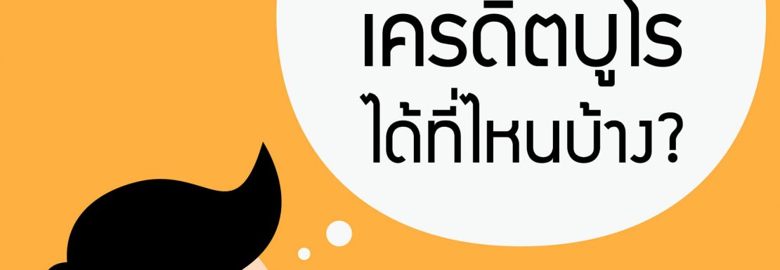 เราสามารถตรวจเช็คเครดิตบูโรได้ที่ไหนบ้าง