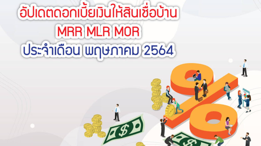 อัปเดตดอกเบี้ยเงินให้สินเชื่อบ้าน MRR MLR MOR ประจำเดือน พฤษภาคม 2564