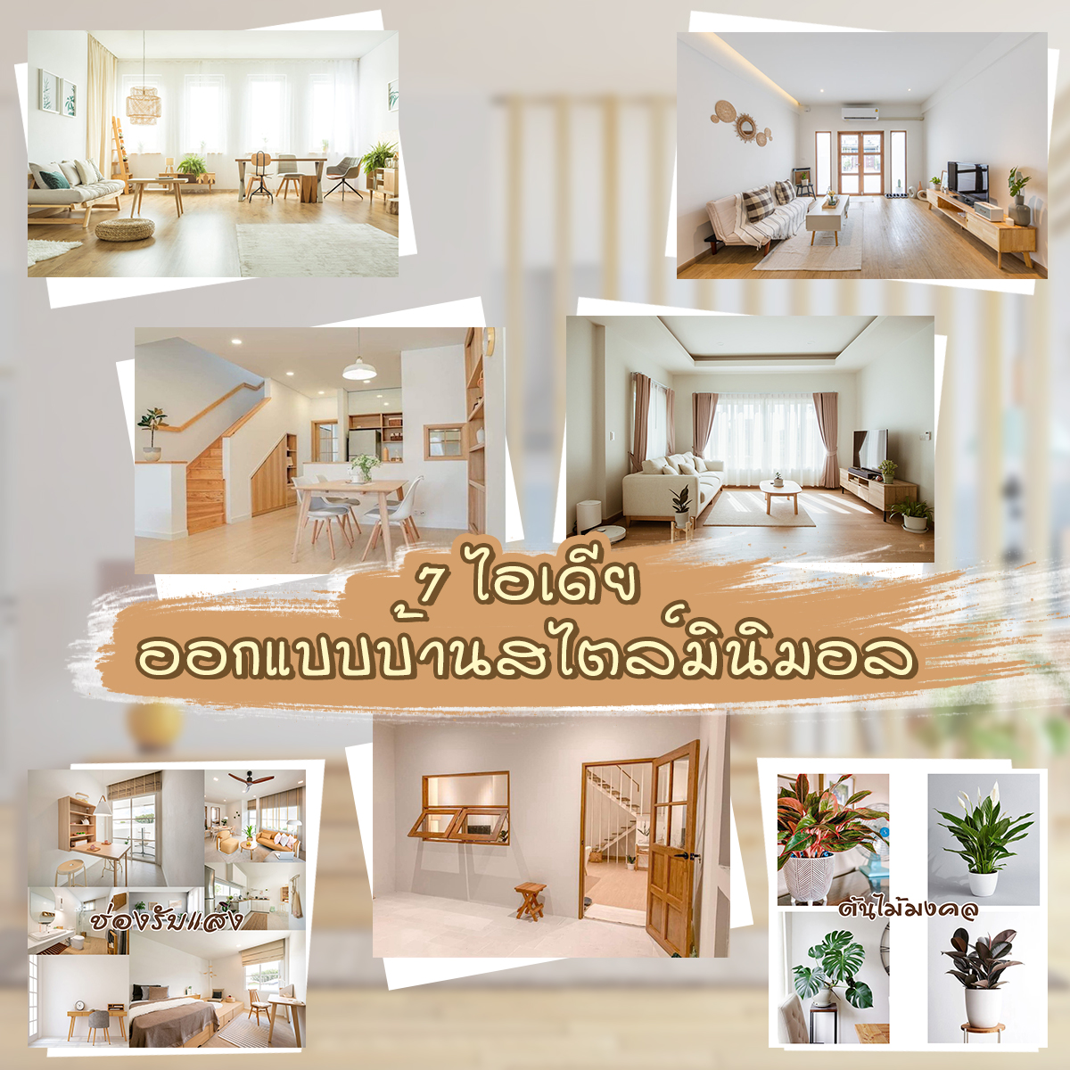 7 ไอเดีย ตกแต่งบ้านสไตล์มินิมอล (Minimal Style)